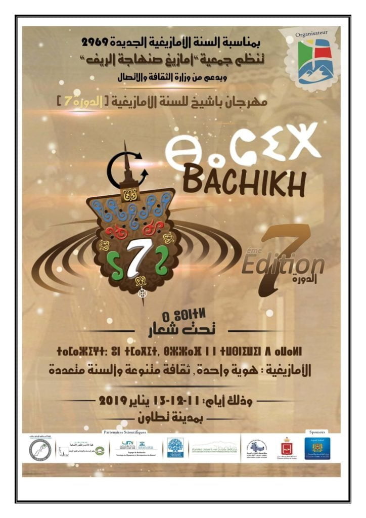  Festival «Bachikh» du 11 au 13 janvier à Tétouan